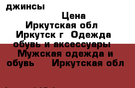 джинсы RICHMOND,PORSCHE,PAUL SHARK, BOGNER › Цена ­ 2 000 - Иркутская обл., Иркутск г. Одежда, обувь и аксессуары » Мужская одежда и обувь   . Иркутская обл.